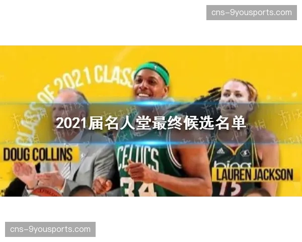 动态:世界高尔夫名人堂公布本年度最终候选人名单 动态:世界高尔夫名人堂公布本年度最终候选人名单